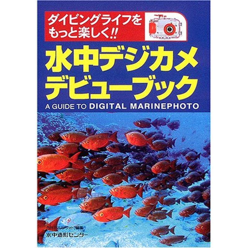 水中デジカメデビューブック?ダイビングライフをもっと楽しく