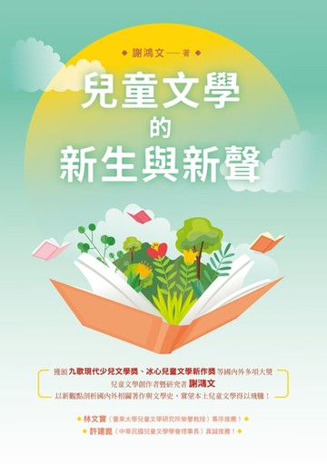 【電子書】兒童文學的新生與新聲