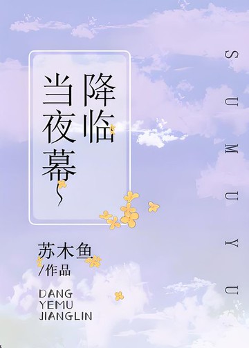 【電子書】当夜幕降临