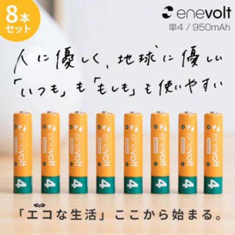 エネボルト 充電池 単4 セット 8本 ケース付 950mah 単4型 単4形 単四 充電 電池 充電電池 充電式電池 ラジコン 充電式乾電池 おすすめ 通販 Lineポイント最大5 0 Get Lineショッピング