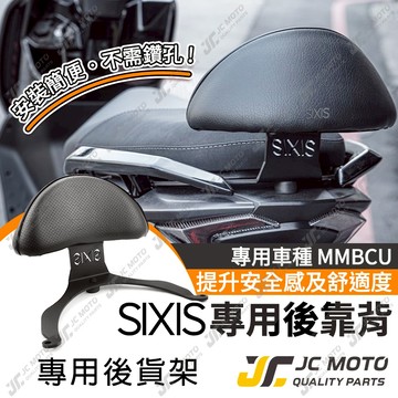 【JC-MOTO】 SIXIS 曼巴 後靠背 靠背墊 MMBCU 小饅頭  後靠墊 直上安裝
