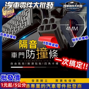ˋˋ 昊斯達 ˊˊ加厚型 B型隔音條 隔音條 車門防撞條 U型鋼崁入式 免黏貼 車邊防撞條 防撞膠條 密封條 車用隔音條