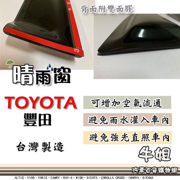 高雄門市 TOYOTA 豐田 晴雨窗 前晴 後晴 晴雨窗 遮擋強光 防止飄雨 安全行車 COW