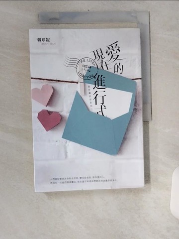 【書寶二手書T7／一般小說_U1Y】愛的現在進行式（致珍藏的你系列二）_韓珍妮,  朱崇旻