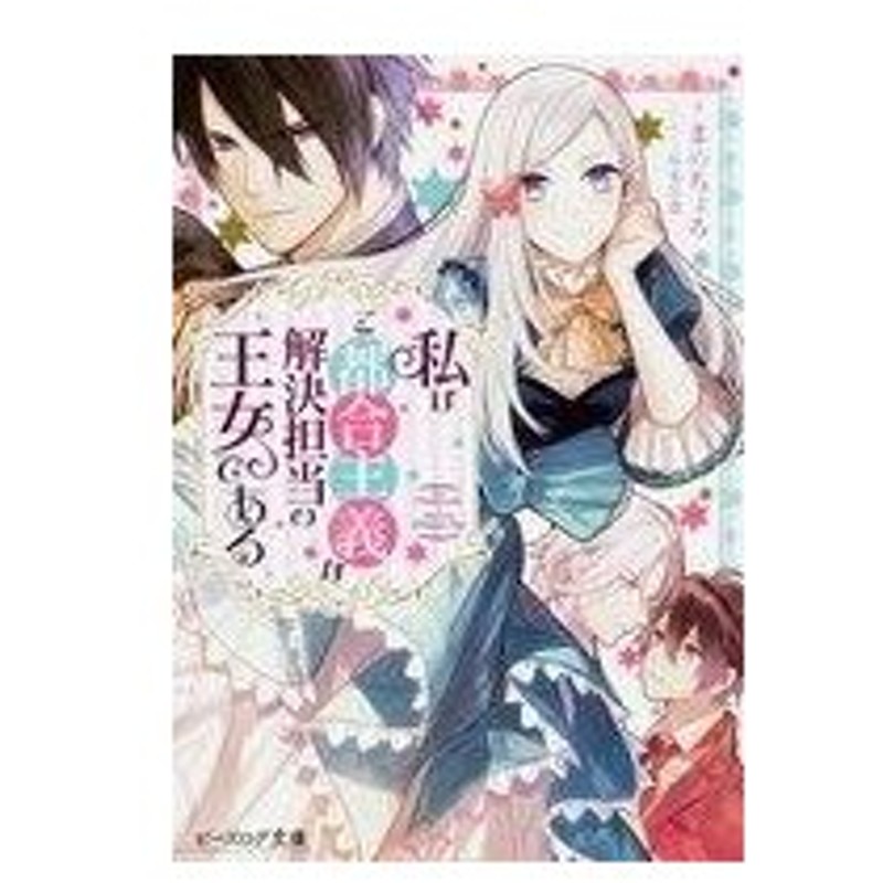 中古ライトノベル 文庫 女性向け 私はご都合主義な解決担当の王女である 通販 Lineポイント最大get Lineショッピング