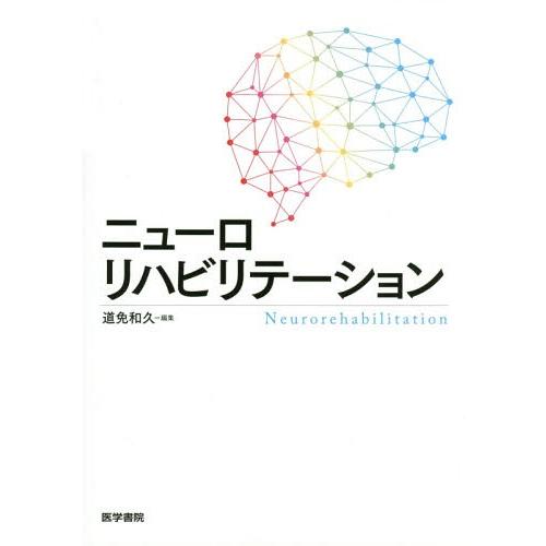 ニューロリハビリテーション