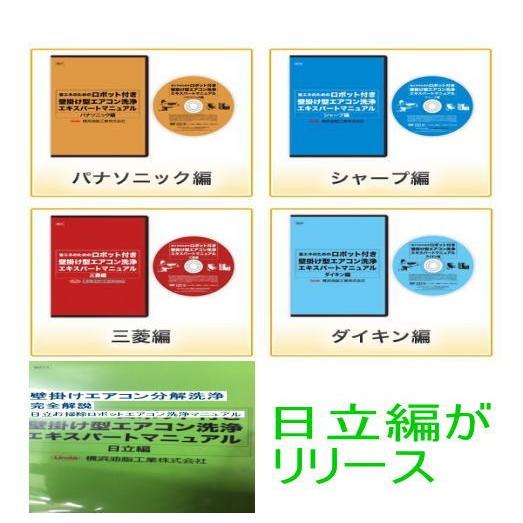 エアコン分解洗浄マニュアルDVD 5枚セット　お掃除ロボット機能付きエアコンの分解洗浄を詳しく解説しております。