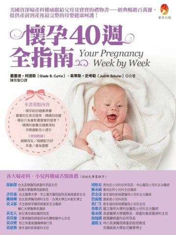 懷孕40週全指南[二手書_良好]