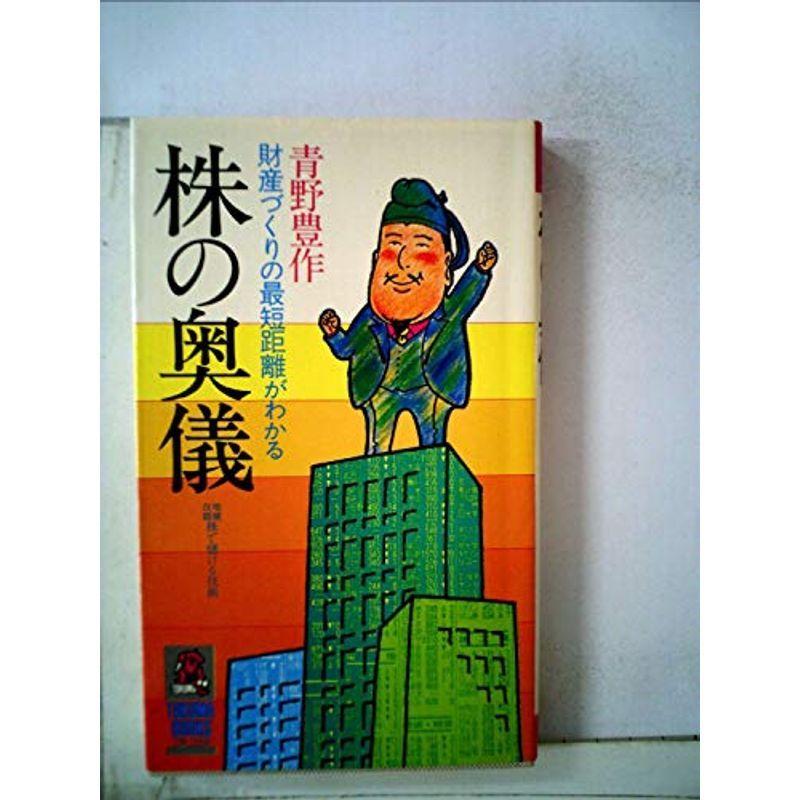 株の奥儀?財産づくりの最短距離がわかる (1979年) (Tokuma books)