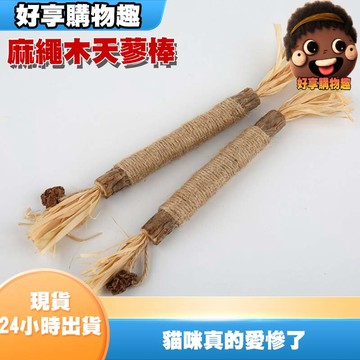 【隔日到貨】貓紓壓 麻繩木天蓼棒 +蟲癭果+拉非草+羽毛磨牙 木天蓼 木天蓼棒 貓玩具 貓咪玩具 水滴購物