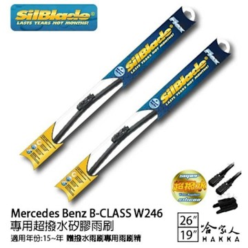 SilBlade BENZ B-CLASS W246 矽膠撥水雨刷 26 19 兩入 免運 贈雨刷精 15~年 哈家人