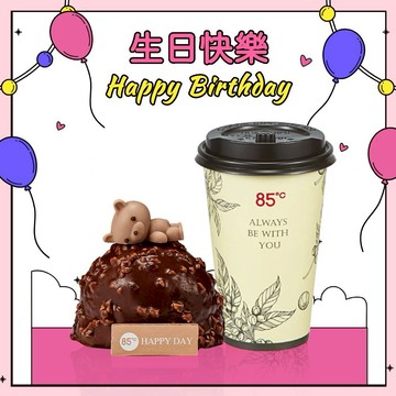 [生日快樂]【 85度C】 125元午茶好禮即享券(50元飲品+75元蛋糕)
