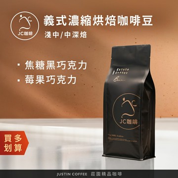 義式濃縮烘焙咖啡豆x1包│淺中/中深焙【JC咖啡】一磅(460g)焦糖黑巧克力/莓果巧克力配方任選-100%阿拉比卡 專為義式/拿鐵調配【Oatly燕麥奶加購價$135】