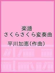 楽譜 さくらさくら変奏曲 平川加恵