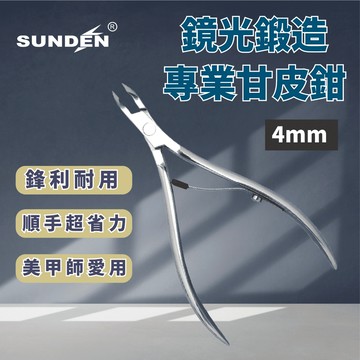【SUNDEN】鏡光鍛造專業甘皮鉗 甘皮剪 4mm 美甲師專用鉗 小口徑甘皮剪 死皮剪 死皮鉗 外銷日本 美甲專業工具