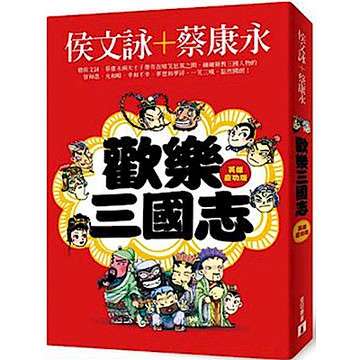 歡樂三國志【英雄慶功版】【城邦讀書花園】