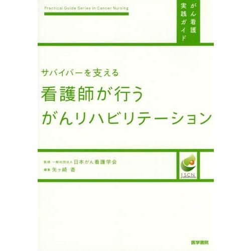 サバイバーを支える看護師が行うがんリハビリテーション 矢ケ崎