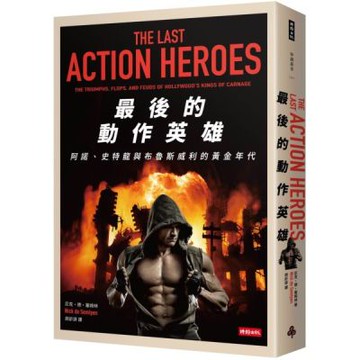最後的動作英雄：史特龍、阿諾與布魯斯威利的黃金年代【城邦讀書花園】