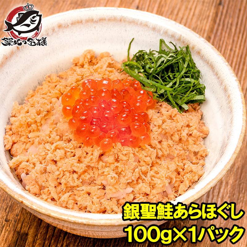 鮭フレーク 鮭ほぐし 無添加 100g 選び抜かれた銀聖鮭あらほぐし 保存料、着色料不使用の鮭本来の色と味わい さけ 鮭 焼鮭 しゃけ サーモン フレーク