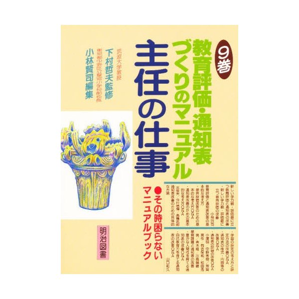 教育評価・通知表づくりのマニュアル