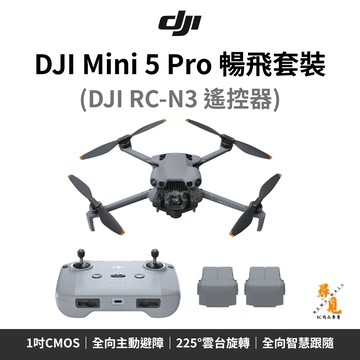 【DJI 大疆】Mini 5 Pro 暢飛套裝 RC-N3 1吋CMOS 50MP 4K/120fps 36分鐘續航