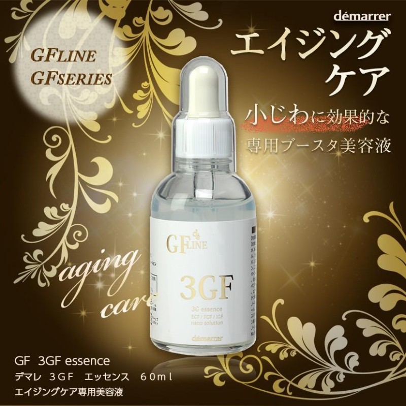 デマレ 3GFエッセンス 60ml イオン導入対応 3Gエッセンス EGF
