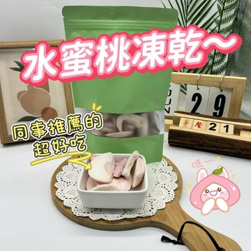 粉粉嫩嫩的水蜜桃凍乾