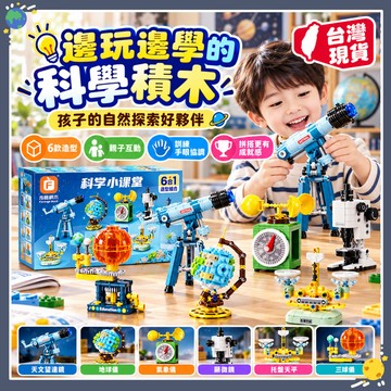 現貨🚀小小科學家自然探索積木組 STEM科學教材 科學小課堂天文望遠鏡 物理科學實驗 DIY天文望遠鏡模型地球儀顯微鏡