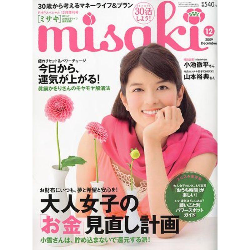 PHPスペシャル増刊 misaki(ミサキ) 2009年 12月号 雑誌