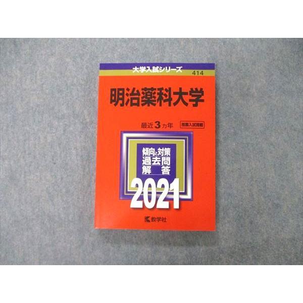 TS06-079 教学社 大学入試シリーズ 明治薬科大学 最近3ヵ年 過去問と 