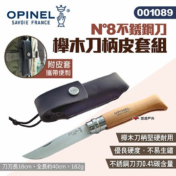 【OPINEL】N°8不銹鋼刀櫸木刀柄皮套組 001089 不鏽鋼折刀 尖頭摺刀 木折疊刀 瑞士刀 露營 悠遊戶外｜APP賺10%點數回饋