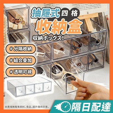 收納盒 眼鏡收納盒 太陽眼鏡收納盒 眼鏡抽屜四層抽屜 抽屜盒 四層收納抽屜 四層收納盒 化妝品收納盒 透明收納盒