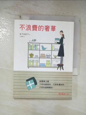 【書寶二手書T8／設計_S25】不浪費的奢華_金子由紀子