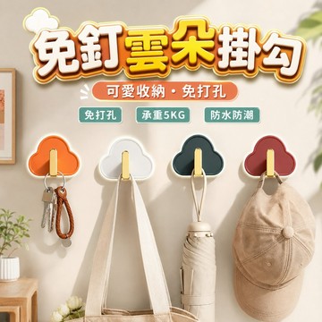 【台灣出貨】掛勾｜(4入)雲朵掛勾｜造型無痕掛鉤｜免釘牆壁掛勾｜北歐風雲朵掛鉤｜鑰匙掛勾｜創意造型掛勾｜居家牆面裝飾掛鉤