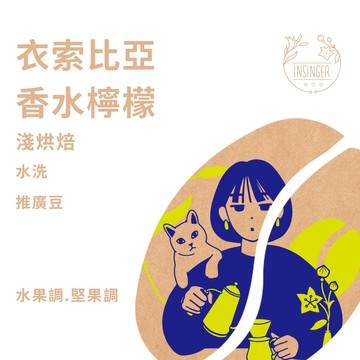 衣索比亞 耶家雪菲 香水檸檬 水洗 半磅裝 咖啡豆
