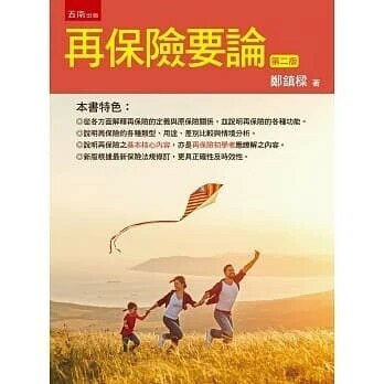 再保險要論 (2版) 鄭鎮樑 2019 五南