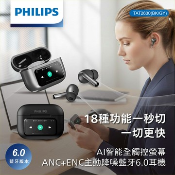 PHILIPS 飛利浦 AI智能全觸控螢幕ANC+ENC主動降噪藍牙6.0耳機-TAT2630