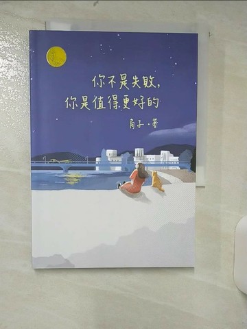 【書寶二手書T1／兩性關係_SY8】你不是失敗，你是值得更好的_角子