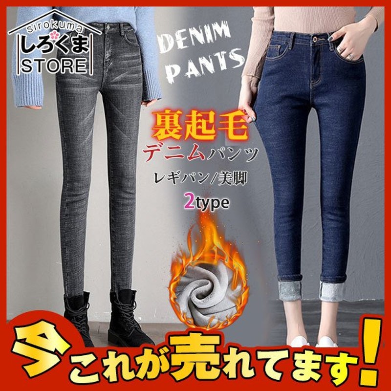 スキニーデニム レディース 秋冬 裏起毛 ジーンズ デニムパンツ ジーパン ハイウエスト シンプル 極暖パンツ レギンス ロング丈 ボトムス 着痩せ  通販 LINEポイント最大0.5%GET | LINEショッピング