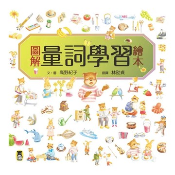 圖解量詞學習繪本  高野紀子  小熊出版  不適用