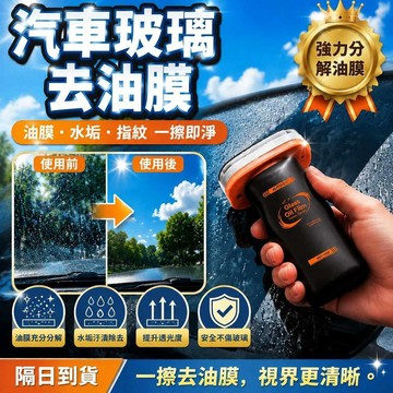 汽車油膜清潔刷 玻璃油膜去除劑 油膜清潔劑 擋風玻璃清潔劑 防霧劑 重油膜清潔膏 汽車泡沫清潔劑 油膜刷