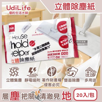 【Udilife 優的生活大師】hold好拖一次性雙面用立體除塵紙20入/包C3193(居家多用途拋棄式清潔布,家具地板掃除可替換擦巾,靜電集塵多層乾式紙巾)