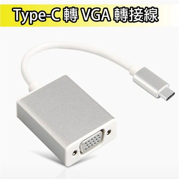Type-C 轉 VGA 轉接線 TC轉VGA Type-C輸入 VGA輸出 1080P 高畫質 轉接頭 轉接 各式螢幕
