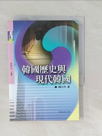 【書寶二手書T1／歷史_TP5】韓國歷史與現代韓國_簡江作
