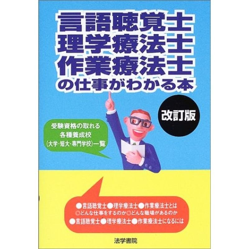 言語聴覚士・理学療法士・作業療法士の仕事がわかる本　LINEショッピング