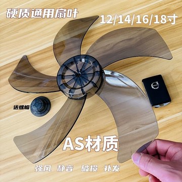 🔥臺灣出貨-熱賣中🔥硬質AS材質電風扇扇葉葉片通用16寸落地扇5片風葉臺扇3葉加硬靜音