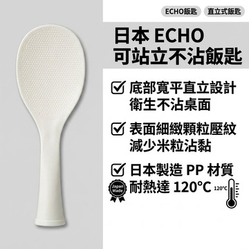 日本ECHO可站立不沾飯匙 顆粒壓紋不沾飯粒 17.8公分 廚房餐具 928福利社