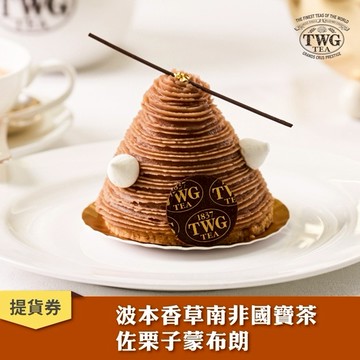 【TWG Tea】波本香草南非國寶茶佐栗子蒙布朗小蛋糕提貨券