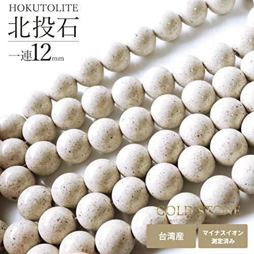 [GOLD STONE] 北投石 一連 ビーズ 40cm 台湾産 マイナスイオン測定済み ラジウム 12mm