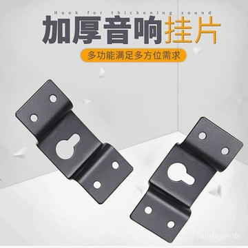 🔥桃園有貨/限時下殺🔥環繞音箱後掛鈎 音響吊件 吊架片 墻壁小掛片 後掛件 鐵製小吊鈎 JBXH